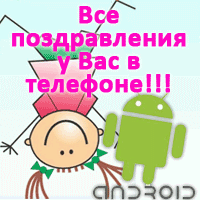 Поздравления под Android